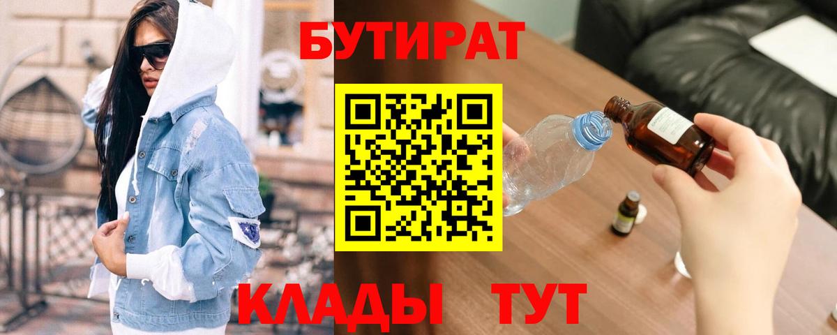 БУТИРАТ оксибутират  Вход с VPN  Курчатов 